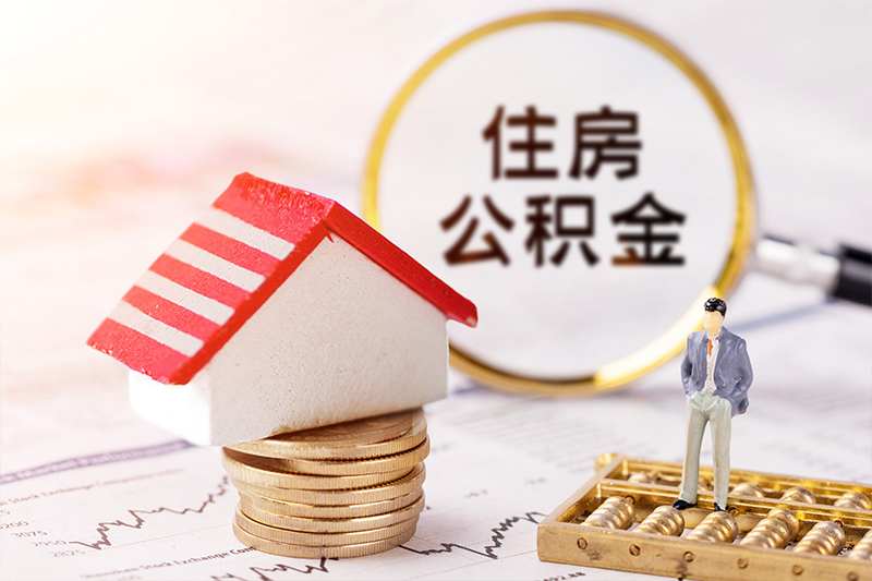 苏州市住房公积金